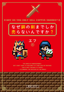なぜ銅の剣までしか売らないんですか?