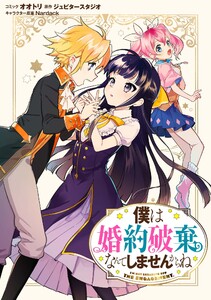 僕は婚約破棄なんてしませんからね 連載版 (5) 電子書籍版
