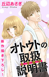 Love Jossie オトウトの取扱説明書(トリセツ) story04 電子書籍版