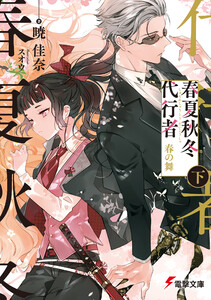 春夏秋冬代行者 春の舞 下 電子書籍版