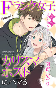 Love Jossie Fランク女子、カリスマホストにハマる story05 電子書籍版