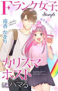 Love Jossie Fランク女子、カリスマホストにハマる story06 電子書籍版