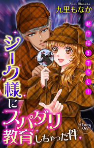 Love Jossie シーク様にスパダリ教育しちゃった件 story06 電子書籍版