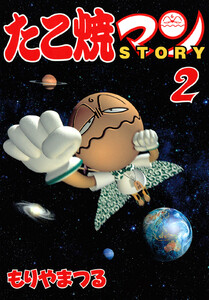 たこ焼マンSTORY (2) 電子書籍版