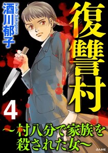 復讐村~村八分で家族を殺された女~