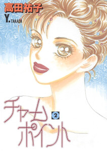 チャームポイント(2) 電子書籍版