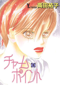 チャームポイント(3) 電子書籍版