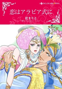 恋はアラビア式に (分冊版)11話 電子書籍版