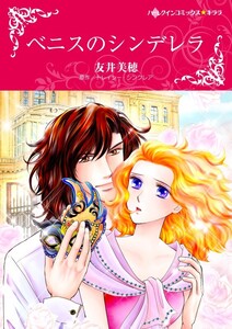 ベニスのシンデレラ (分冊版)8話 電子書籍版