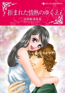拒まれた情熱のゆくえ (分冊版)5話 電子書籍版