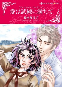 愛は試練に満ちて (分冊版)5話 電子書籍版