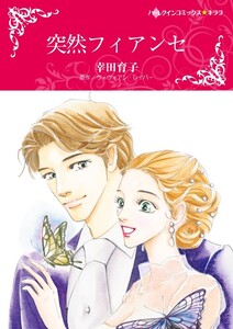 突然フィアンセ (分冊版)11話 電子書籍版