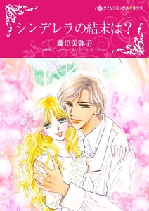 シンデレラの結末は? (分冊版)11話 電子書籍版