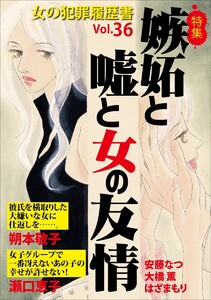 女の犯罪履歴書 Vol.36 ～嫉妬と嘘と女の友情～(1) 電子書籍版