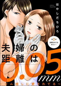 夫婦の距離は0.05mm ~ゴム越しに愛されてる~(分冊版) 【第2話】 電子書籍版