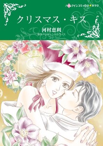 クリスマス・キス (分冊版)11話 電子書籍版