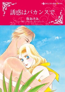 誘惑はバカンスで (分冊版)10話 電子書籍版