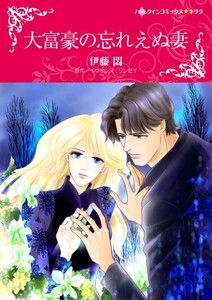 大富豪の忘れえぬ妻 (分冊版)8話 電子書籍版