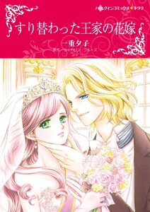 すり替わった王家の花嫁 (分冊版)3話 電子書籍版