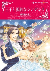 王子と孤独なシンデレラ (分冊版)5話 電子書籍版