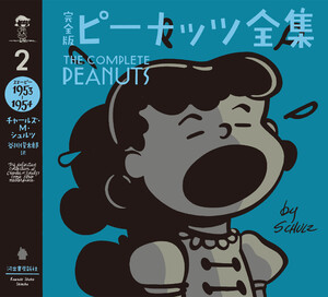 完全版 ピーナッツ全集 2 電子書籍版