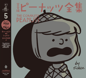 完全版 ピーナッツ全集 5 電子書籍版