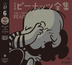 完全版 ピーナッツ全集 6 電子書籍版