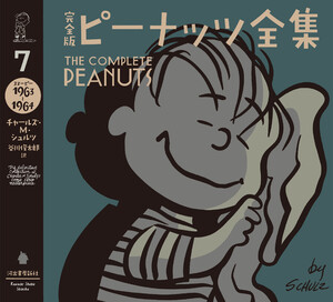 完全版 ピーナッツ全集 7 電子書籍版