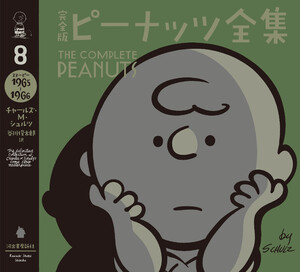 完全版 ピーナッツ全集 8 電子書籍版