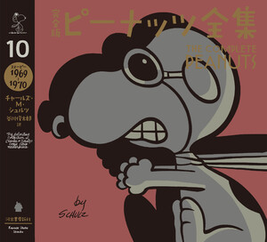 完全版 ピーナッツ全集 10 電子書籍版