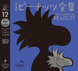 完全版 ピーナッツ全集 12 電子書籍版