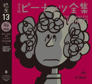 完全版 ピーナッツ全集 13 電子書籍版
