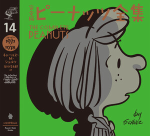 完全版 ピーナッツ全集 14 電子書籍版