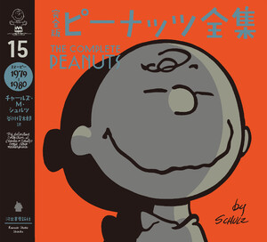 完全版 ピーナッツ全集 15 電子書籍版