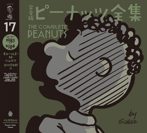完全版 ピーナッツ全集 17 電子書籍版