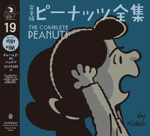完全版 ピーナッツ全集 19 電子書籍版