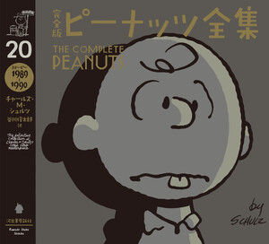 完全版 ピーナッツ全集 20 電子書籍版