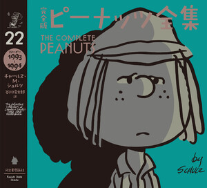 完全版 ピーナッツ全集 22 電子書籍版