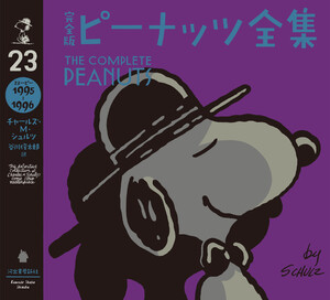 完全版 ピーナッツ全集 23 電子書籍版