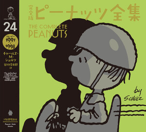 完全版 ピーナッツ全集 24 電子書籍版