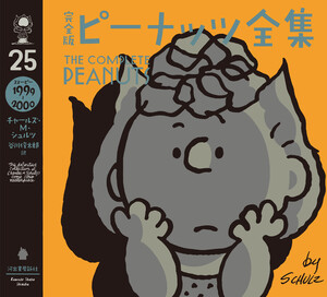 完全版 ピーナッツ全集 25 電子書籍版