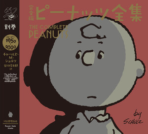 完全版 ピーナッツ全集 別巻 電子書籍版