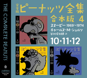 完全版 ピーナッツ全集 合本版4 10・11・12 電子書籍版