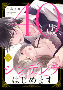 40歳、シンデレラはじめます (5) 電子書籍版