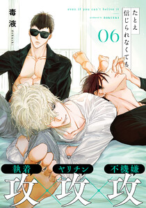 たとえ信じられなくても (6) 電子書籍版