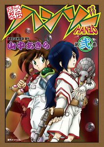 おきらく忍伝ハンゾー 第弐巻 電子書籍版