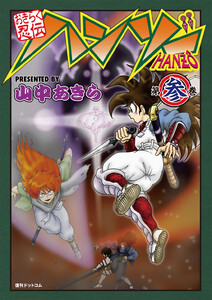 おきらく忍伝ハンゾー 第参巻 電子書籍版