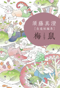 須藤真澄[自選短編集]梅鼠 電子書籍版