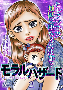 モラルハザード (2) 電子書籍版