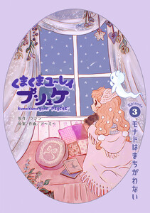 くまくまユ～レイ プシュケ 第3話 モナドはまちがわない 電子書籍版
